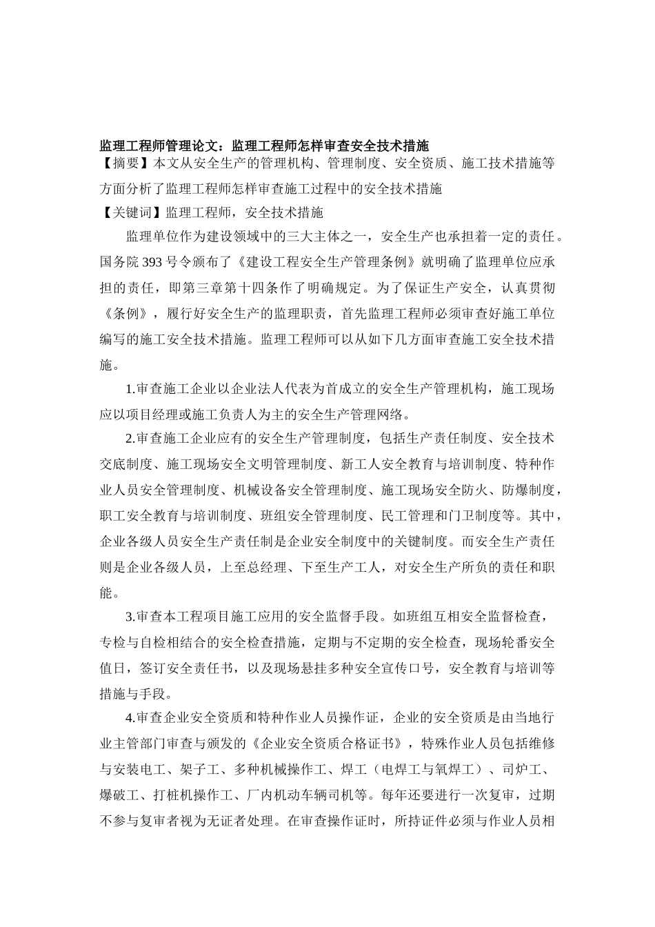 2025年监理工程师管理论文监理工程师如何审查安全技术措施_第1页