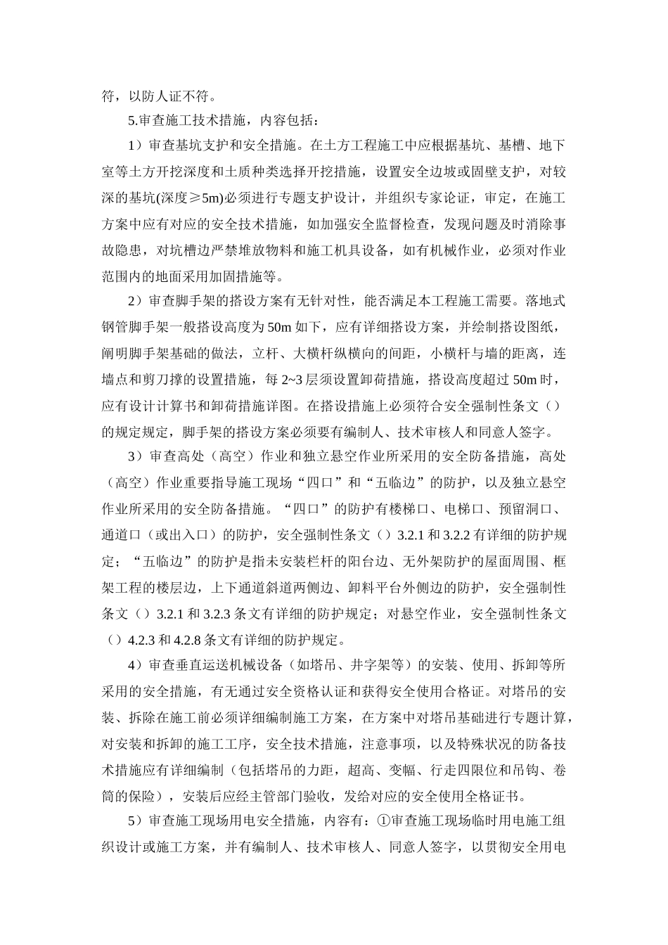 2025年监理工程师管理论文监理工程师如何审查安全技术措施_第2页