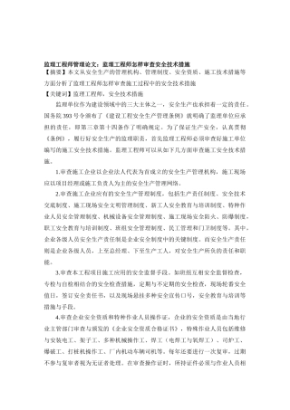 2025年监理工程师管理论文监理工程师如何审查安全技术措施
