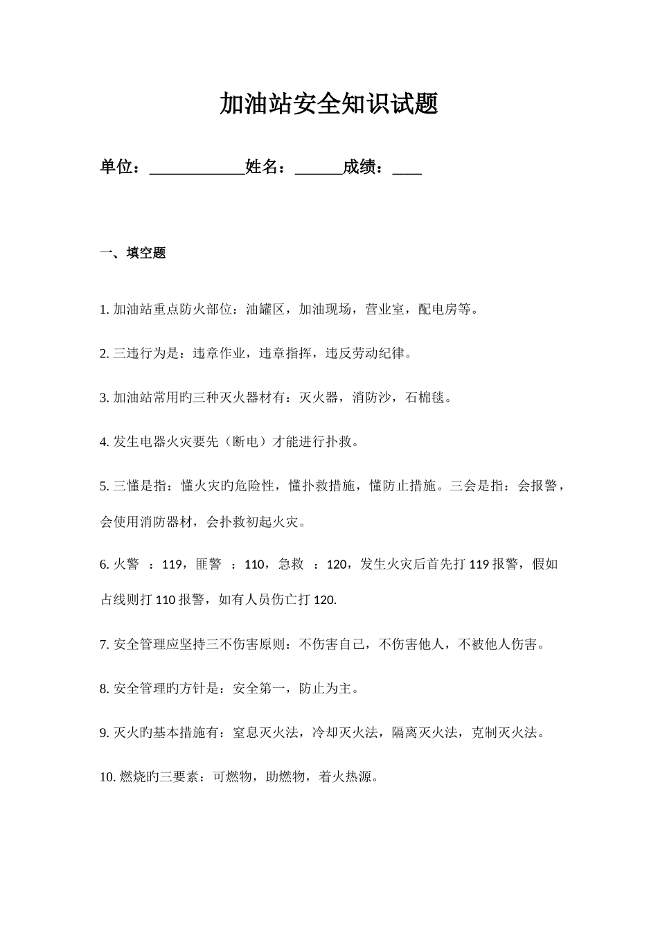 2025年加油站安全知识试题答案_第1页