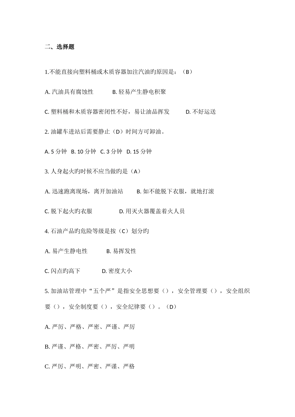2025年加油站安全知识试题答案_第2页
