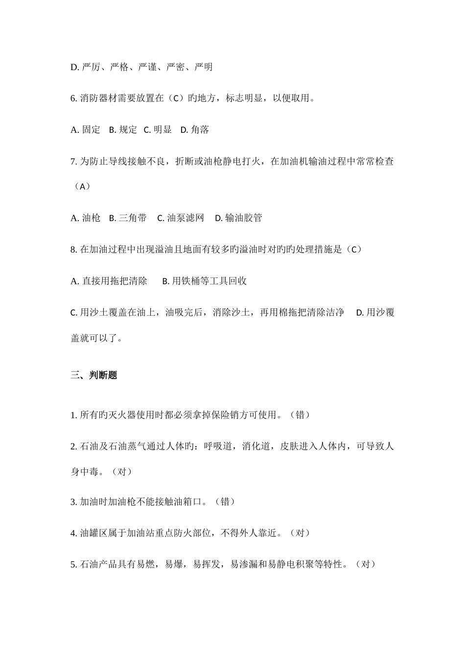 2025年加油站安全知识试题答案_第3页