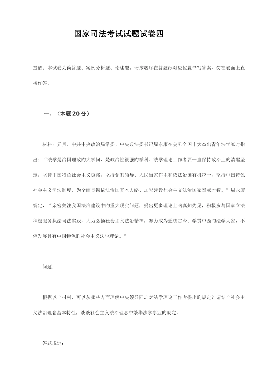 2025年国家司法考试试题试卷四_第1页