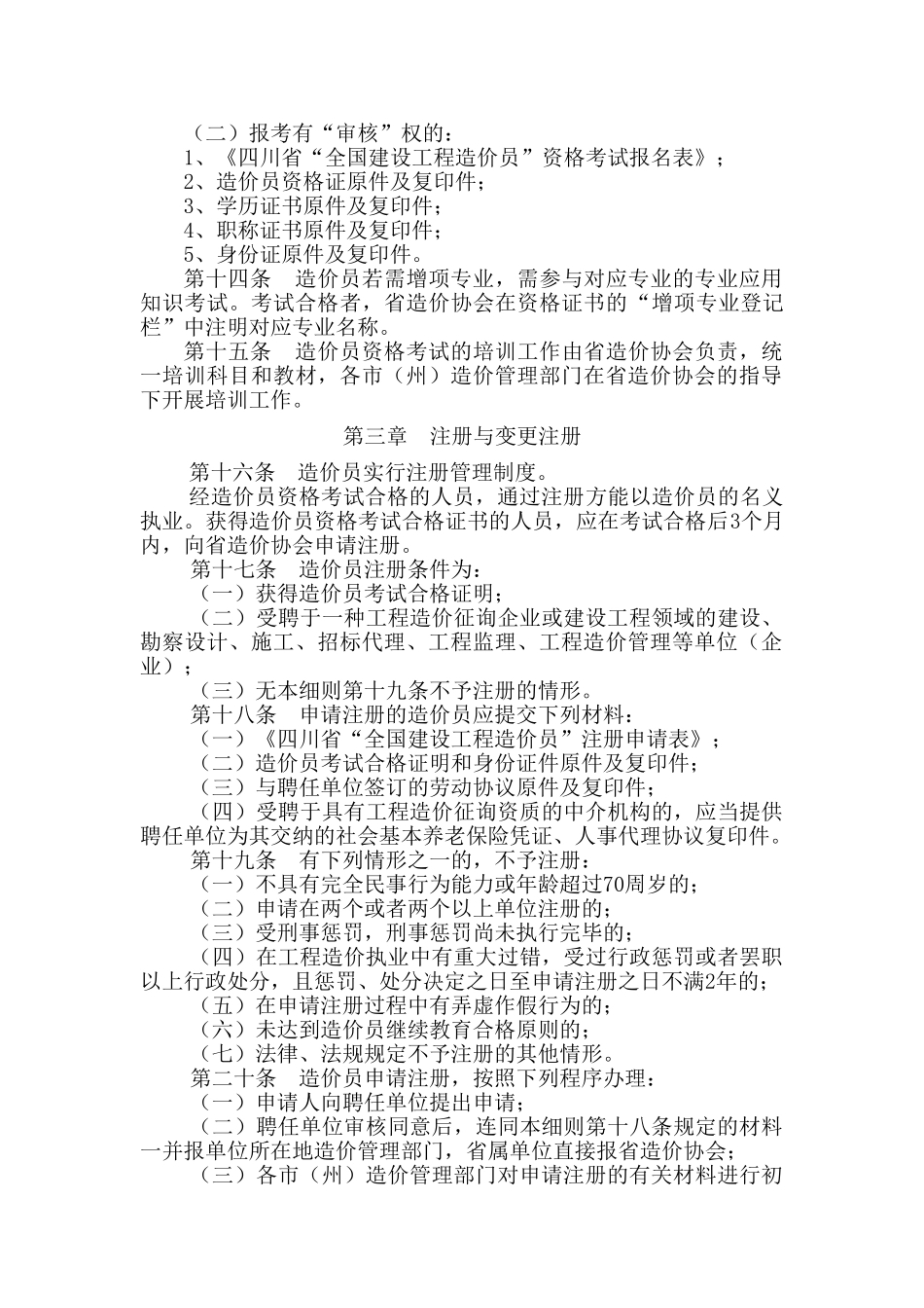 2025年四川省造价员考试文件_第3页
