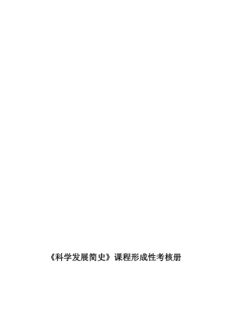 2025年《科学发展简史》课程形成性考核册
