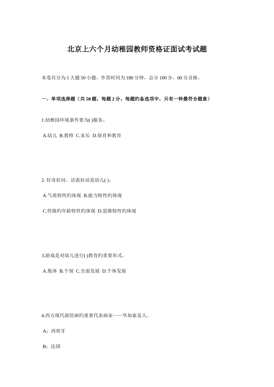 2025年北京上半年幼儿园教师资格证面试考试题_第1页