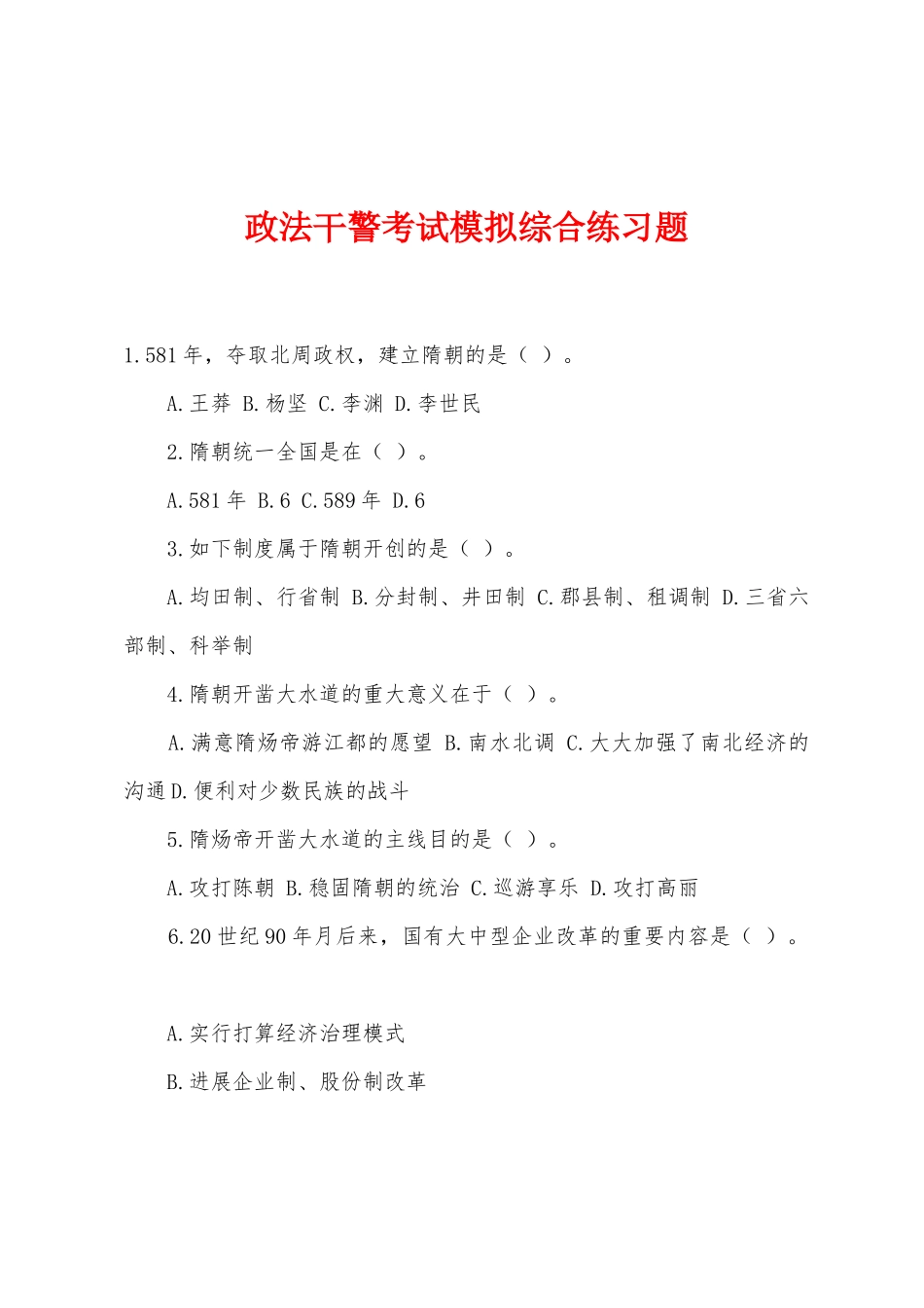 2025年政法干警考试模拟综合练习题_第1页