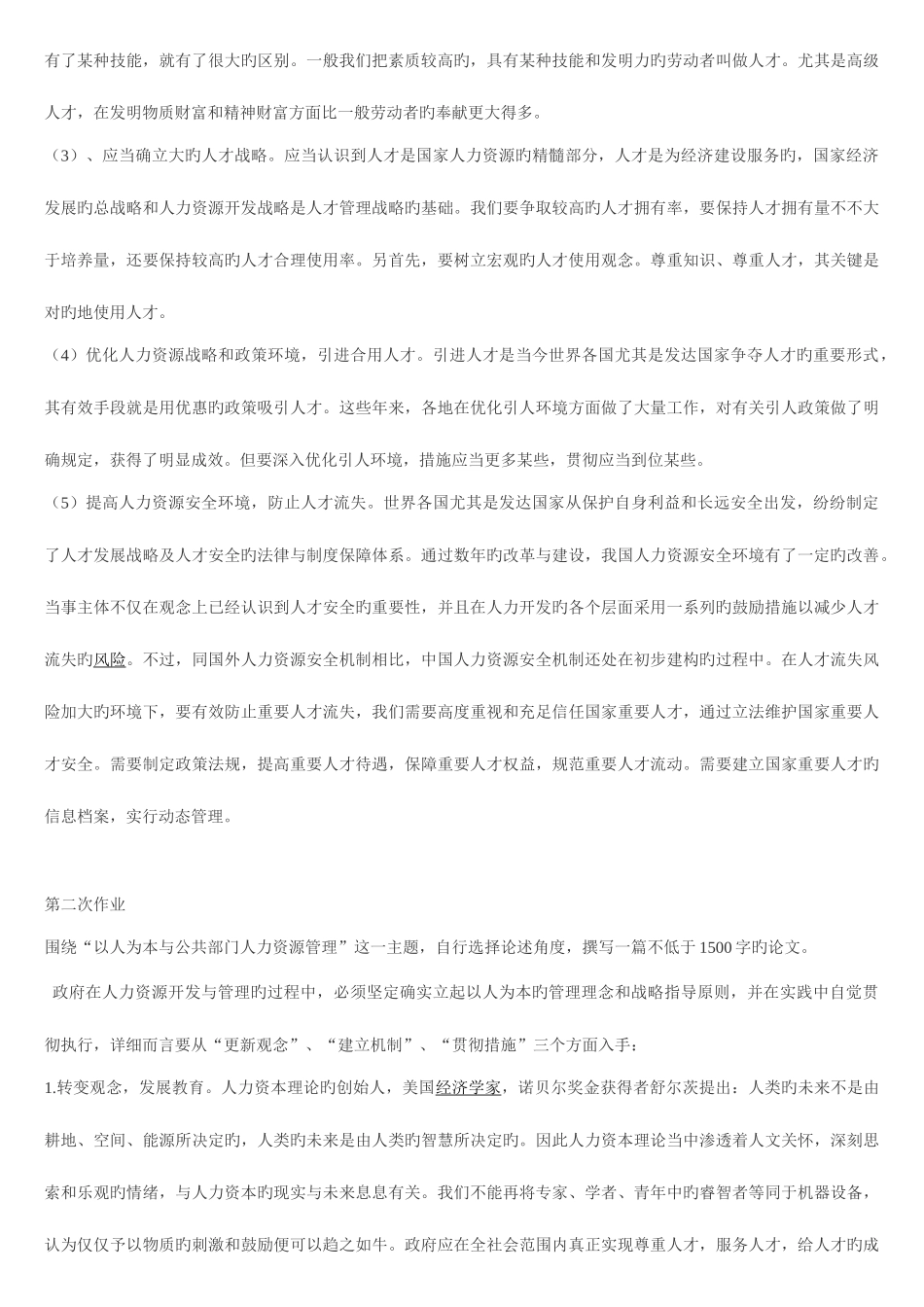 2025年公共部门人力资源管理形成性考核册_第2页