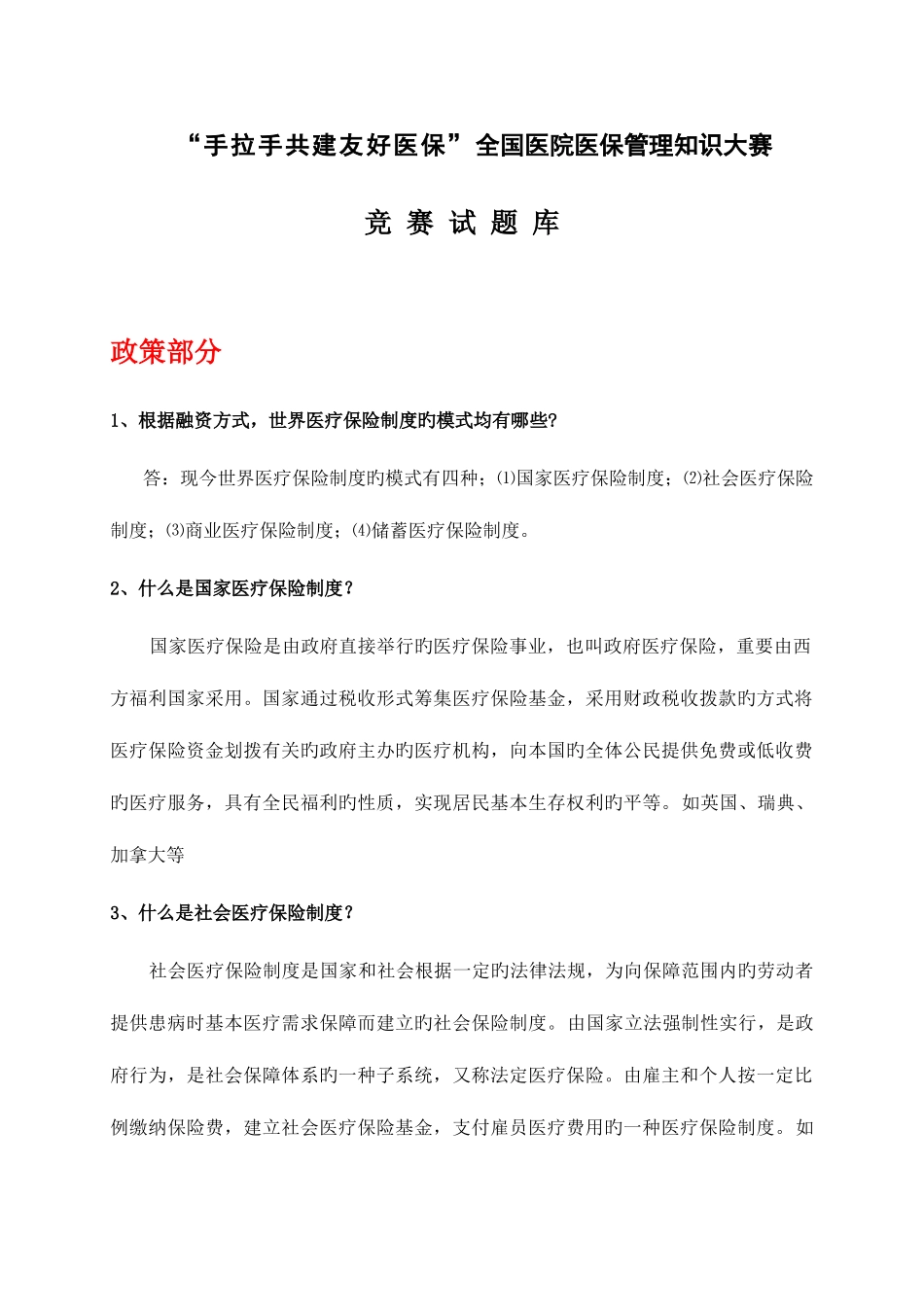 2025年医保知识竞赛题库_第1页
