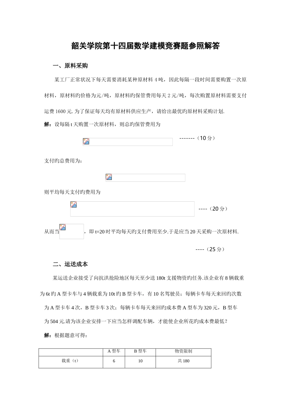 2025年韶关学院第十四届数学建模竞赛题参考解答_第1页