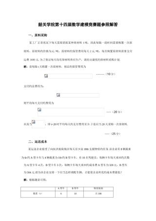 2025年韶关学院第十四届数学建模竞赛题参考解答