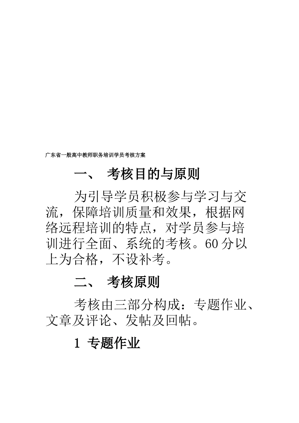 2025年广东省普通高中教师职务培训学员考核方案_第1页