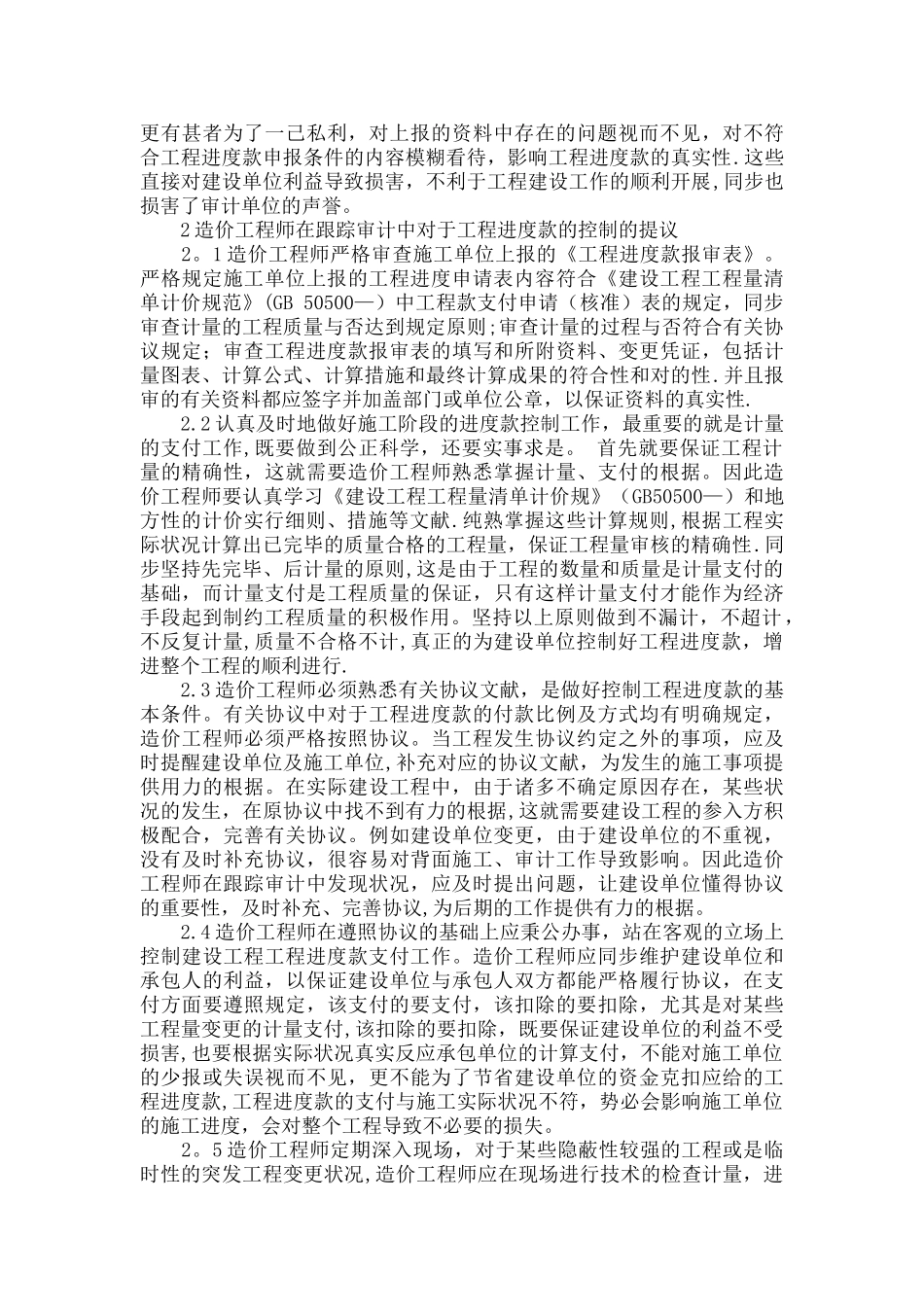 2025年浅谈造价工程师对工程进度款的控制工作_第2页