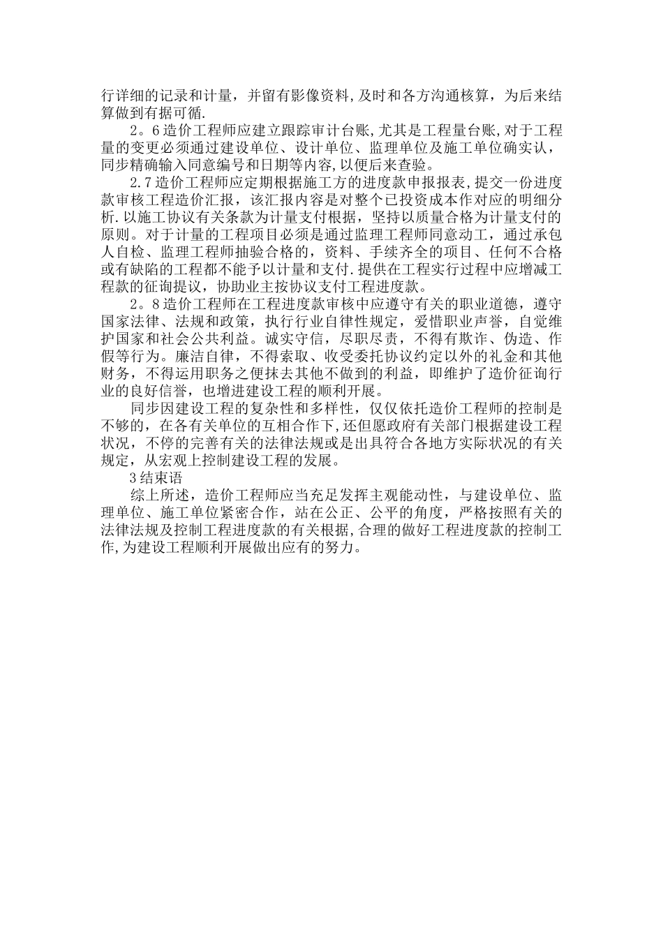 2025年浅谈造价工程师对工程进度款的控制工作_第3页