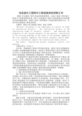 2025年浅谈造价工程师对工程进度款的控制工作