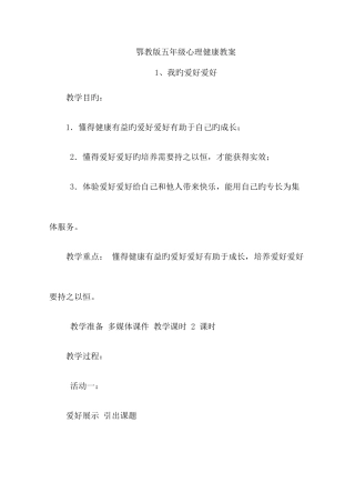 2025年鄂教版五年级心理健康全册教案