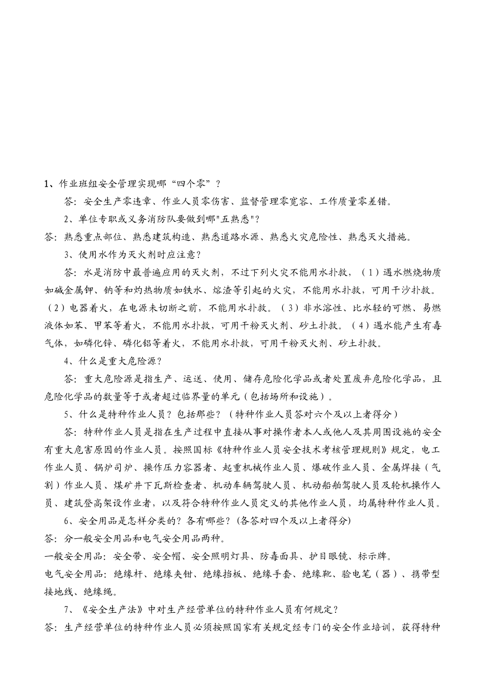 2025年安全知识竞赛复习题确定版_第1页