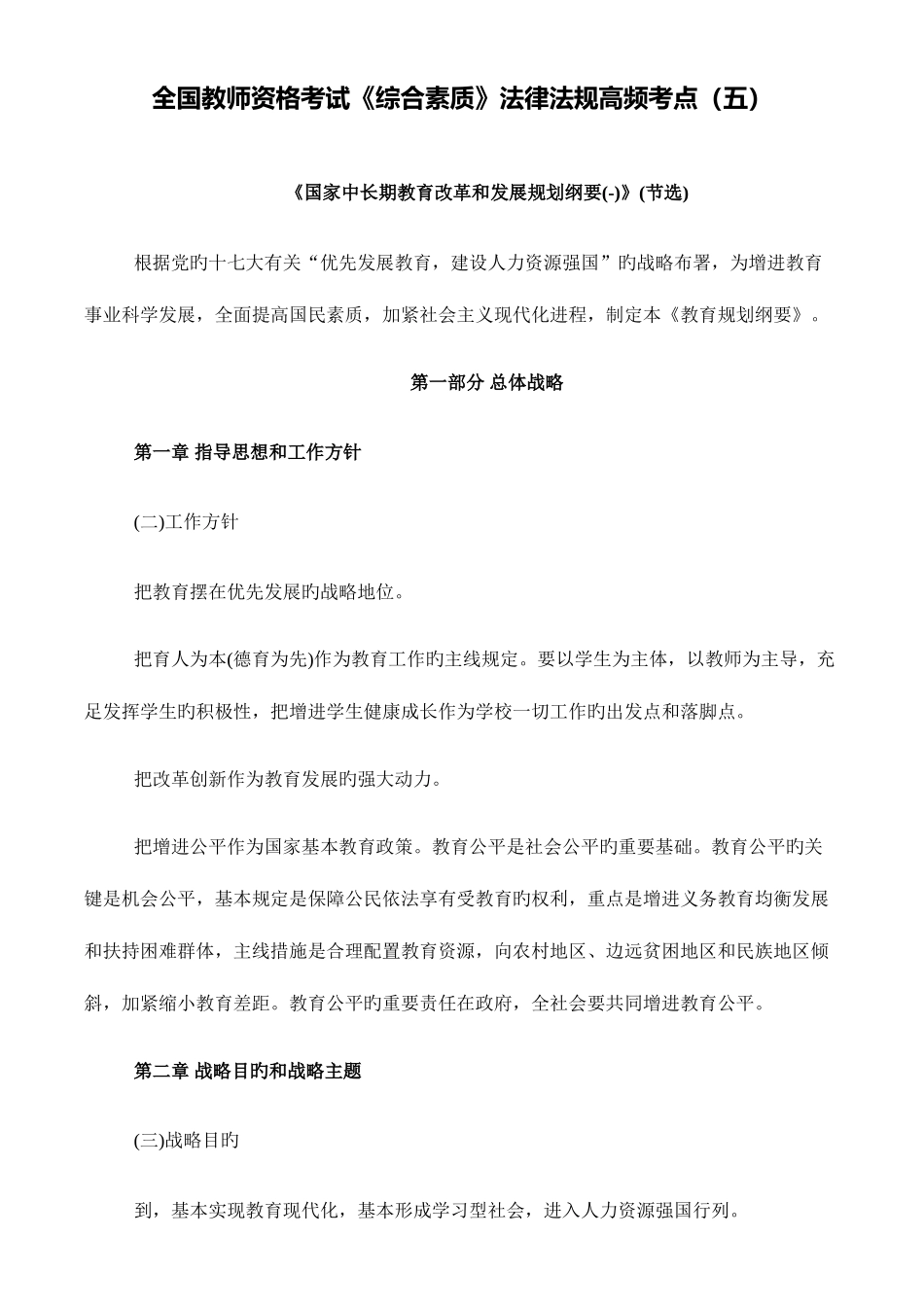 2025年全国教师资格考试综合素质法律法规高频考点五_第1页