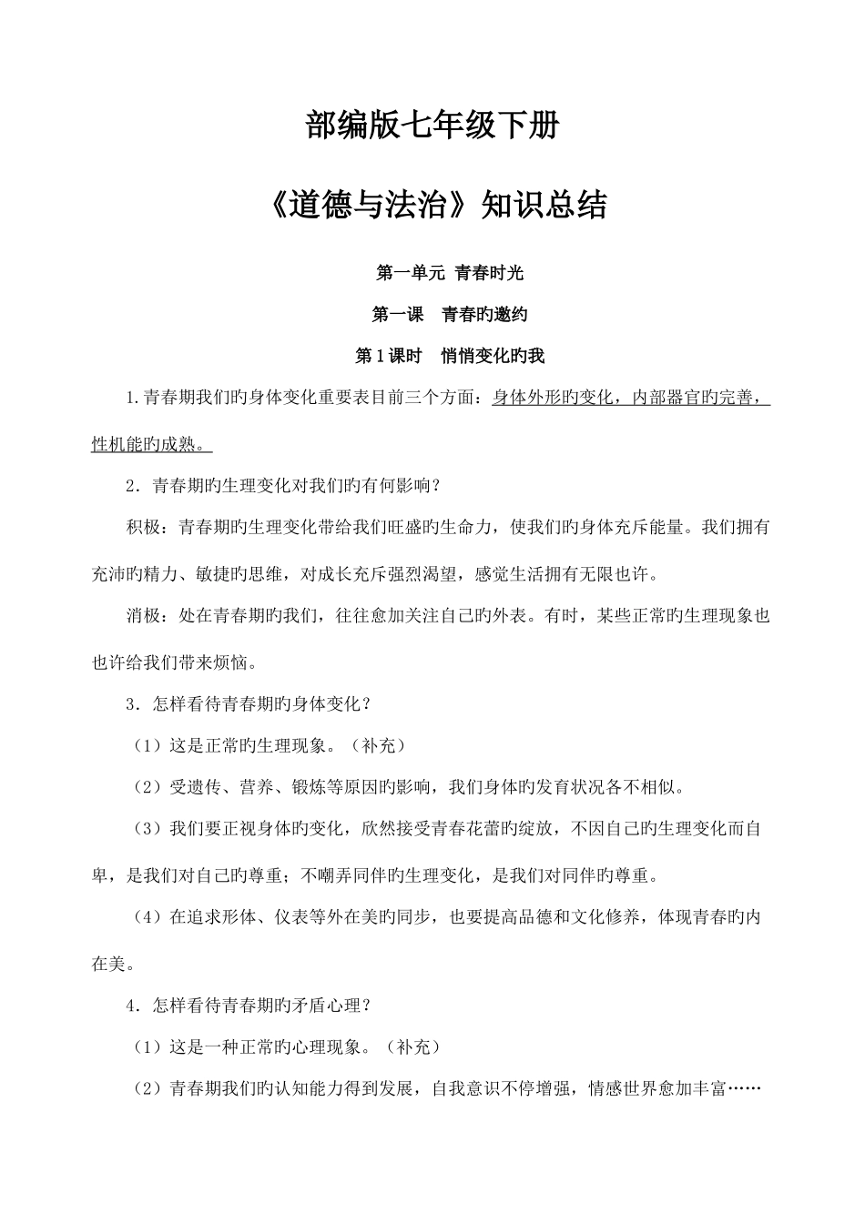 2025年部编版道德与法治七年级下册知识点归纳_第1页