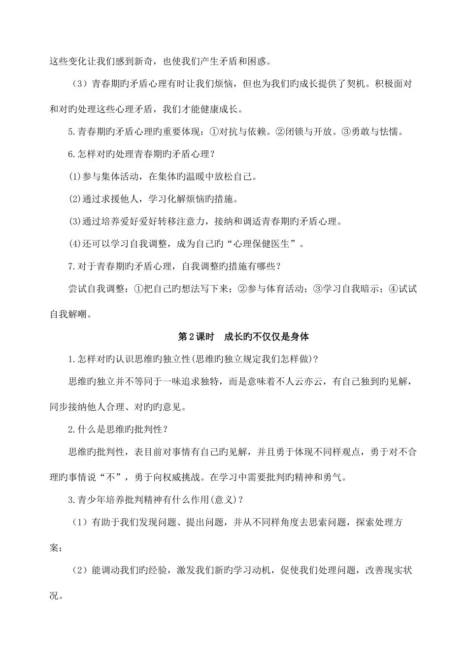 2025年部编版道德与法治七年级下册知识点归纳_第2页