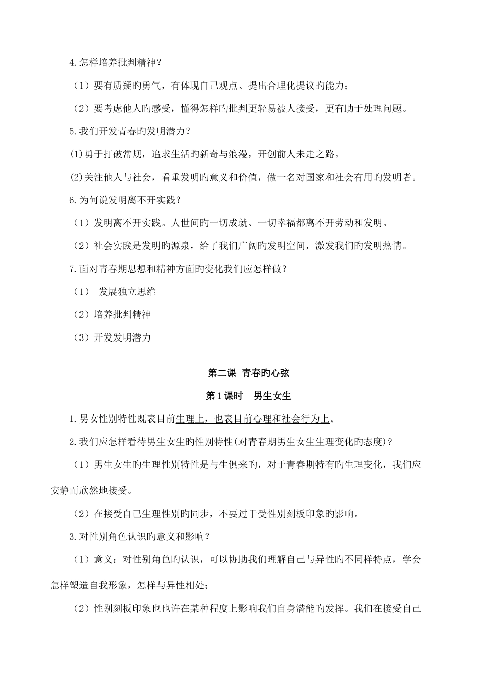 2025年部编版道德与法治七年级下册知识点归纳_第3页