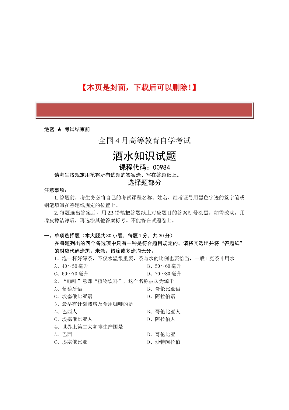 2025年全国4月高等教育自学考试酒水知识试题课程代码_第2页