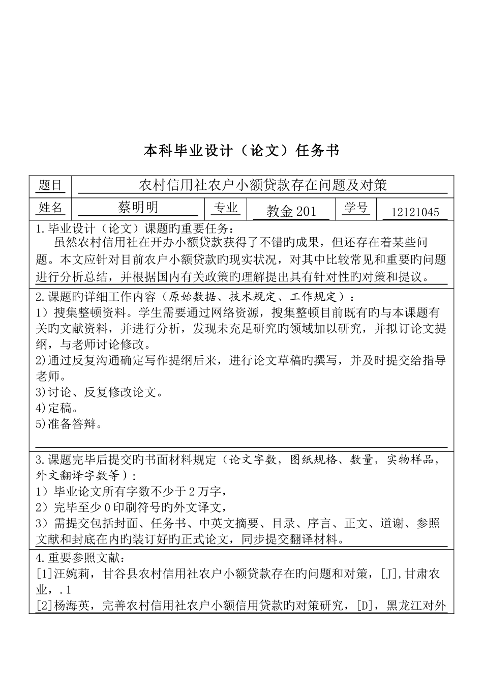 2025年农村信用社农户小额贷款存在问题及对策_第2页