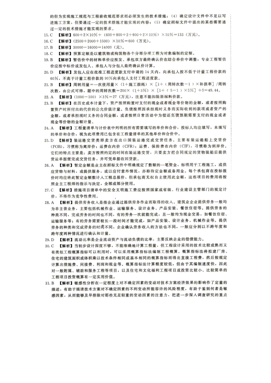 2025年一建建设工程经济真题答案_第2页