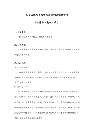 2025年北京大学生建筑结构设计竞赛B组赛组结构方向设计