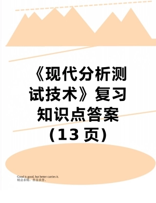 2025年《现代分析测试技术》复习知识点答案