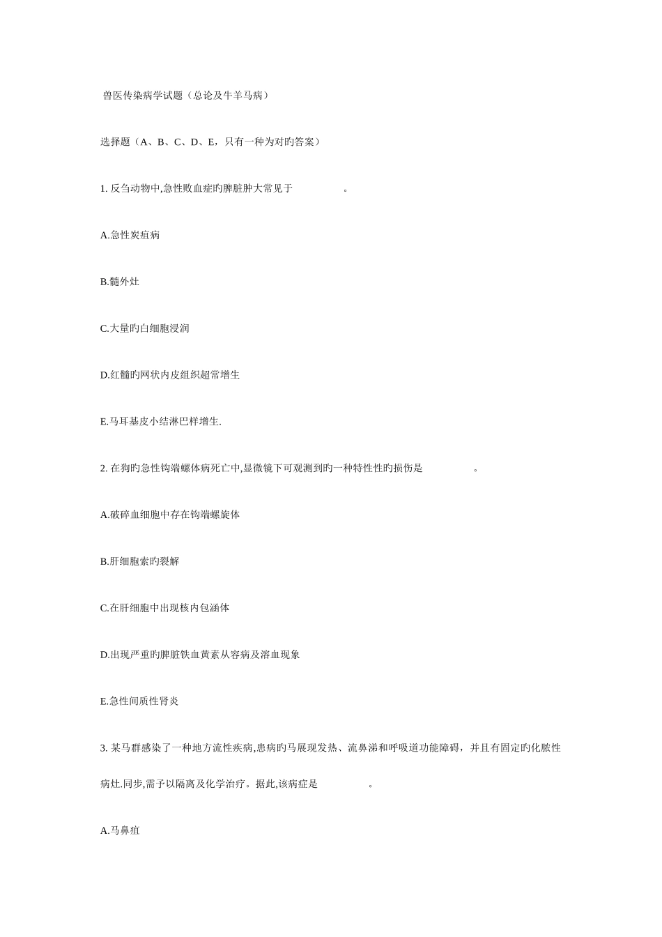 2025年兽医传染病学试题_第1页