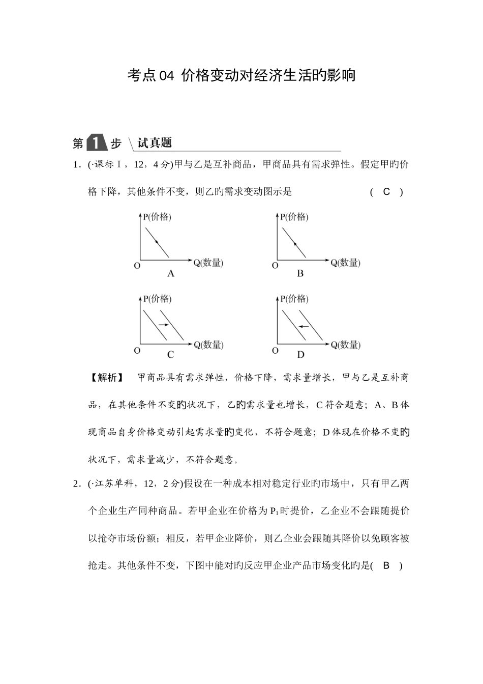 2025年高中政治A版一轮复考点复习练习考点价格变动对经济生活的影响试真题含解析_第1页