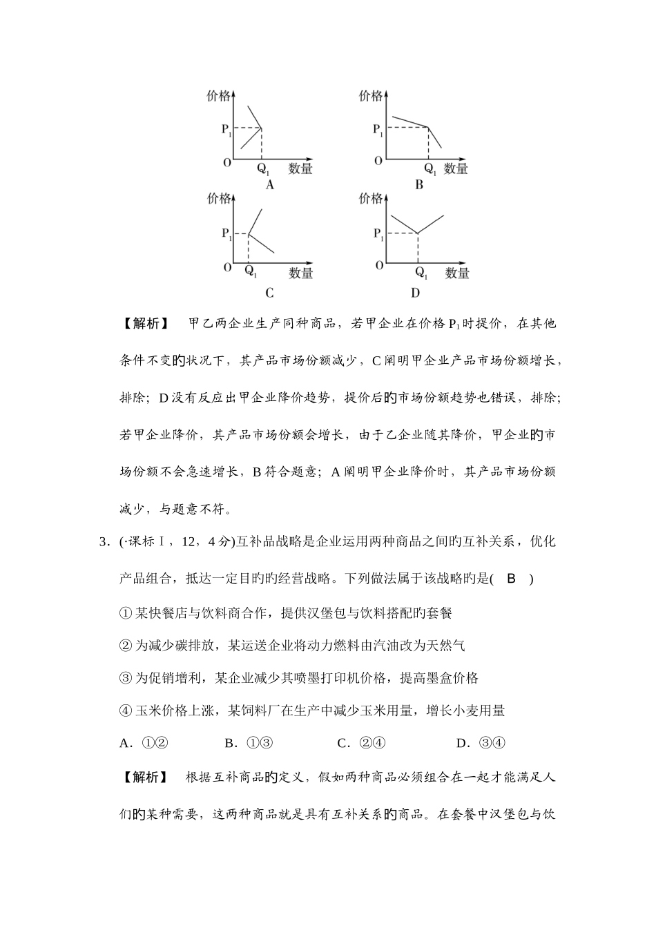 2025年高中政治A版一轮复考点复习练习考点价格变动对经济生活的影响试真题含解析_第2页