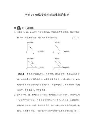 2025年高中政治A版一轮复考点复习练习考点价格变动对经济生活的影响试真题含解析