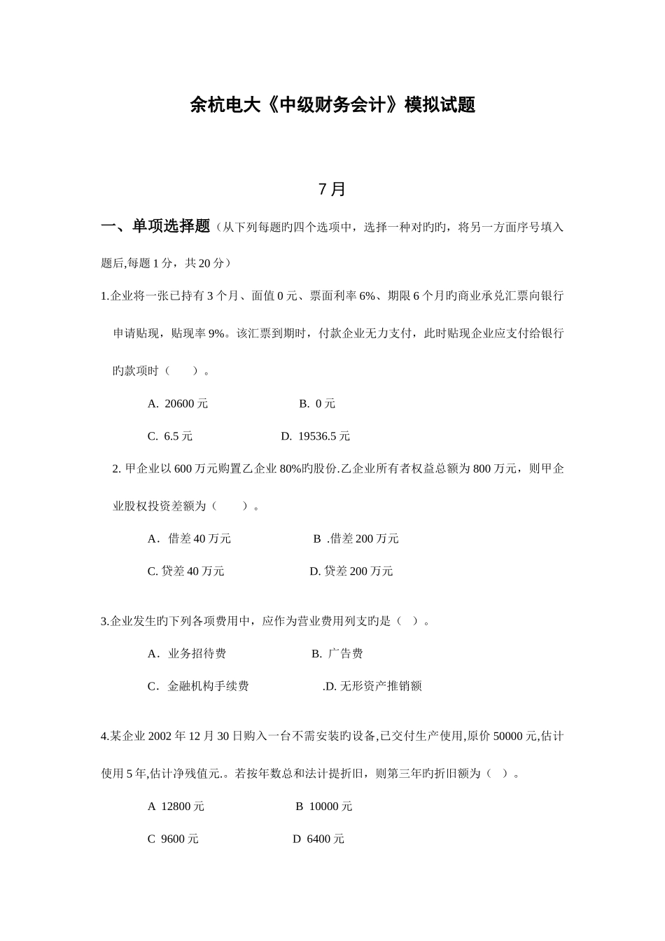2025年余杭电大中级财务会计模拟试题_第1页