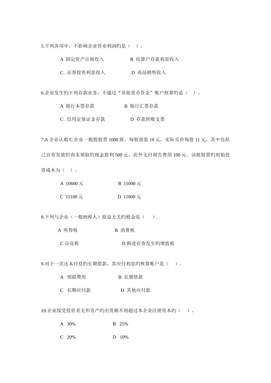 2025年余杭电大中级财务会计模拟试题_第2页