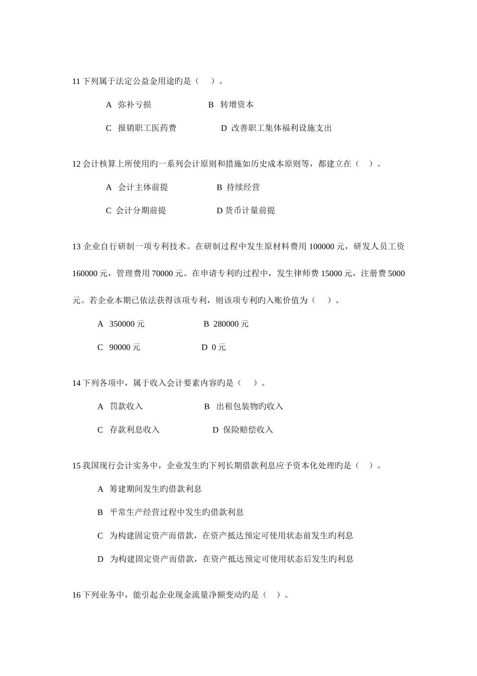 2025年余杭电大中级财务会计模拟试题_第3页