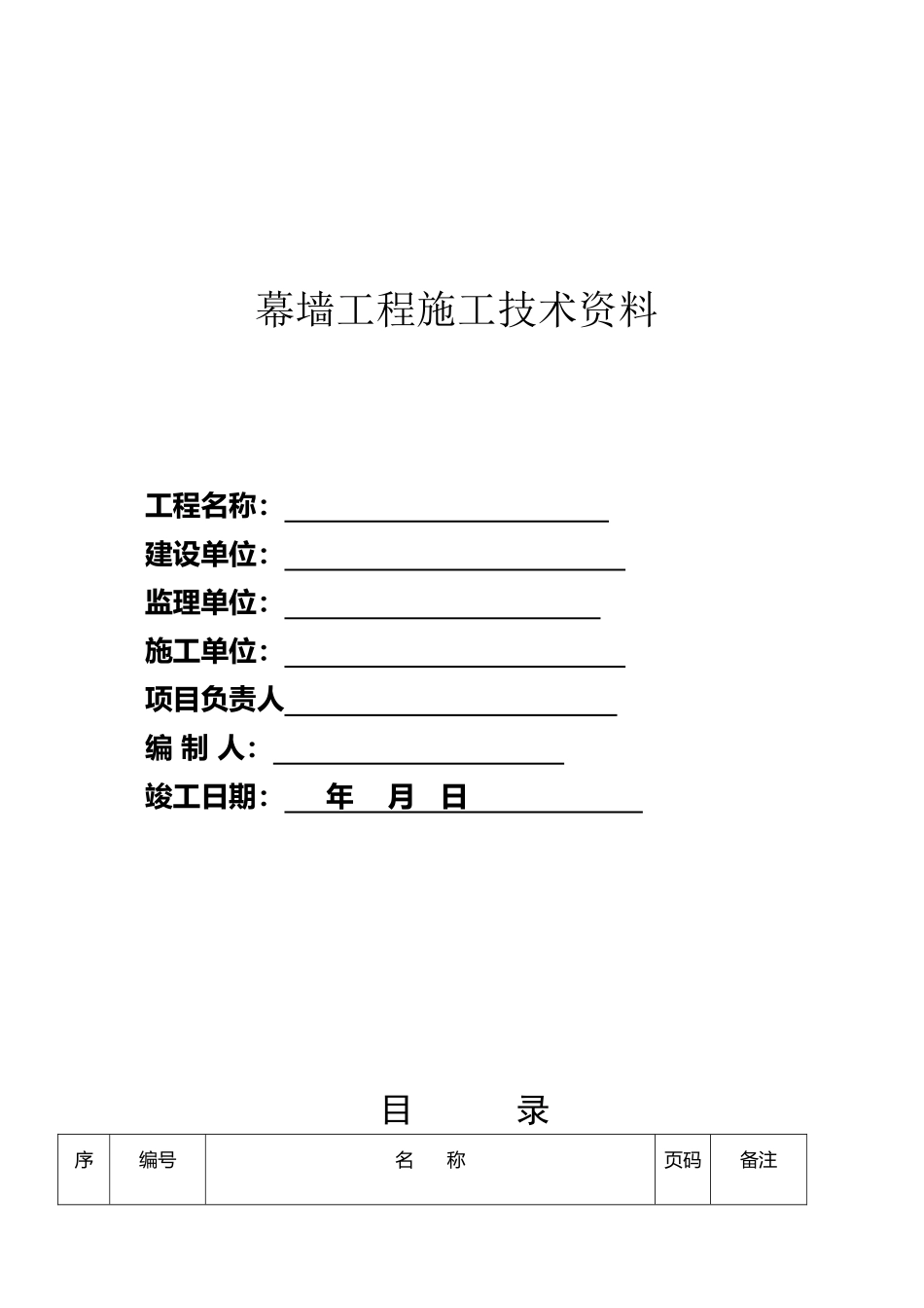2025年幕墙工程竣工全套资料_第2页