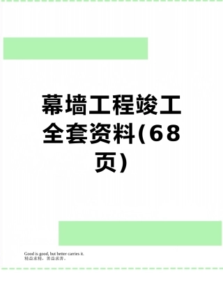 2025年幕墙工程竣工全套资料