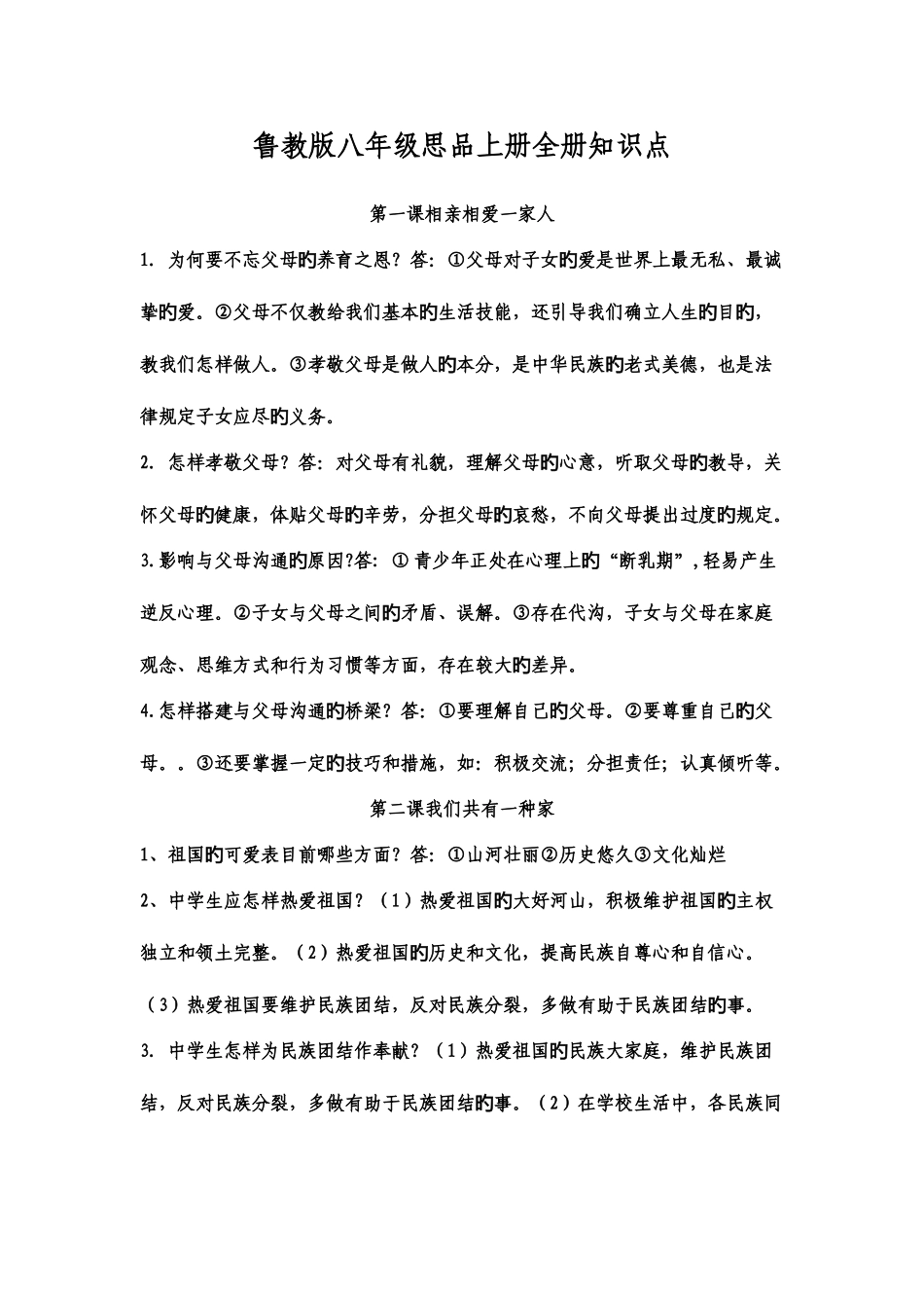 2025年鲁教版八年级思品上册全册知识点_第1页