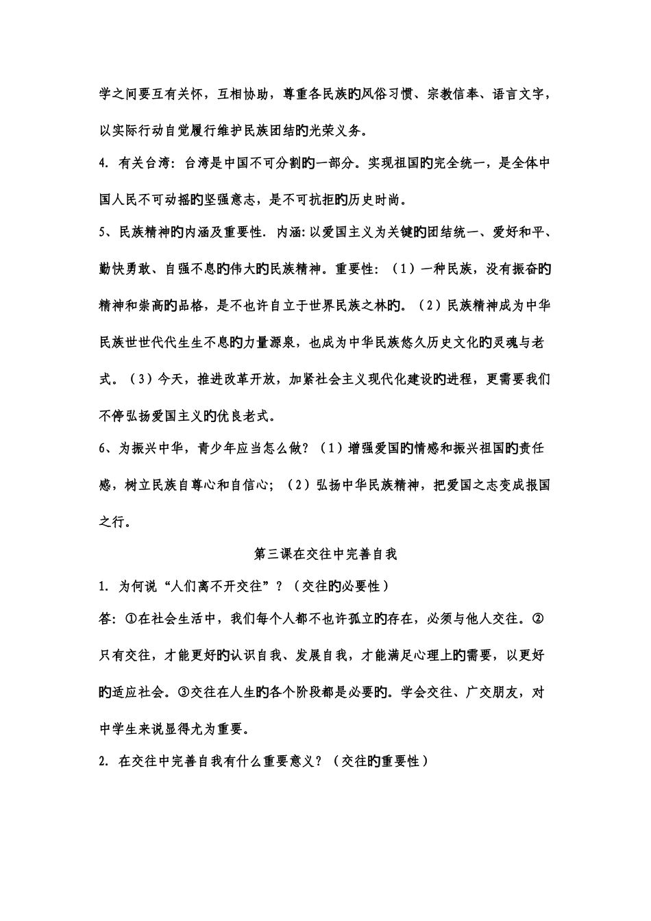 2025年鲁教版八年级思品上册全册知识点_第2页