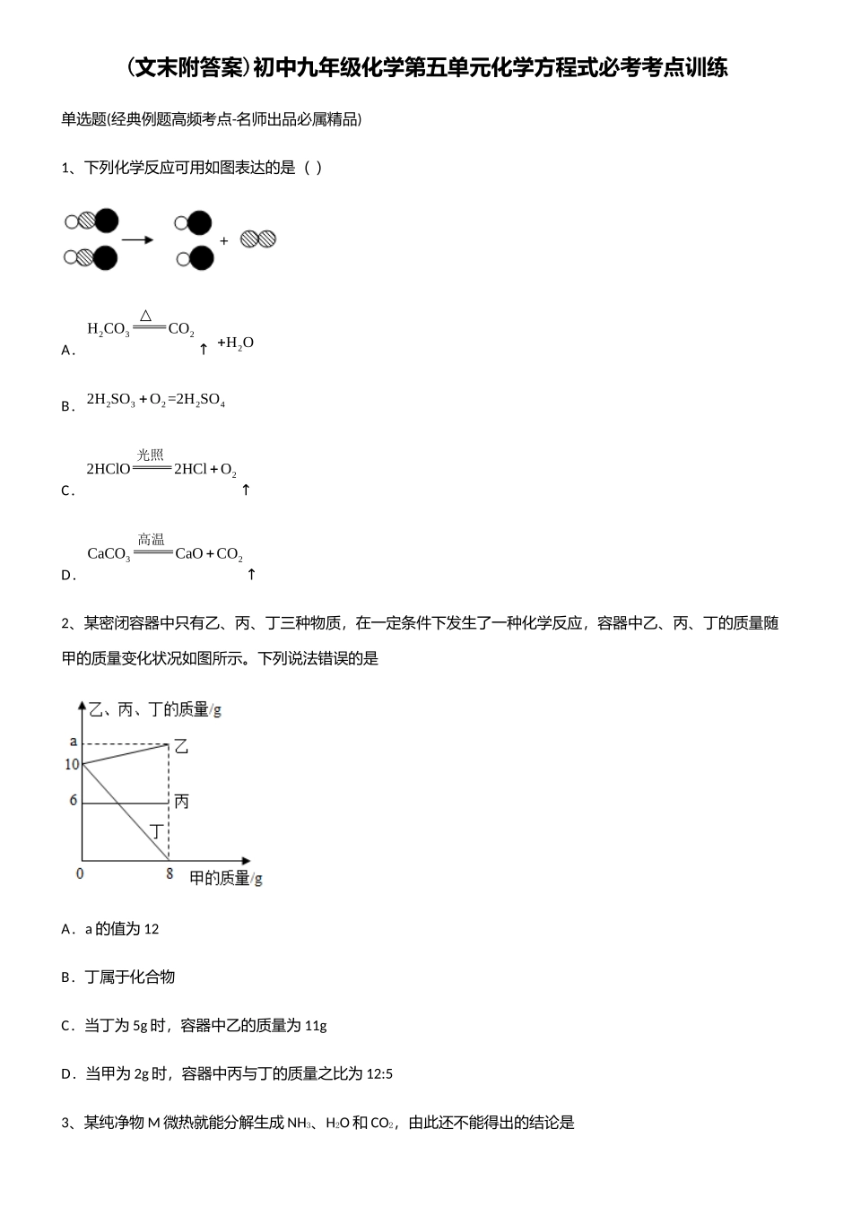 2025年初中九年级化学第五单元化学方程式必考考点训练_第1页