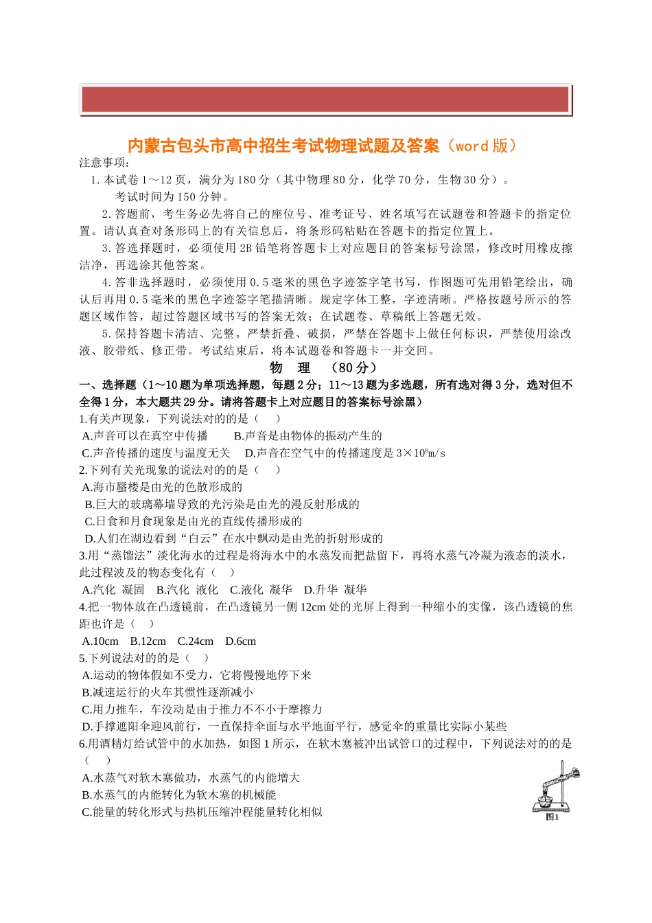 2025年内蒙古包头市高中招生考试物理试题及答案_第2页