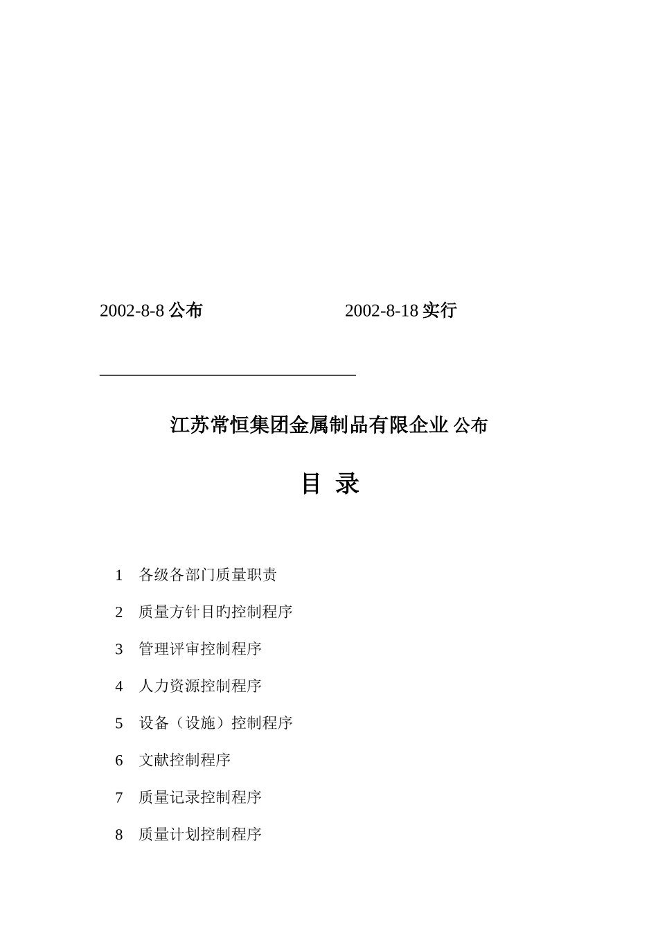 2025年公司质量管理体系全套文件格式_第2页