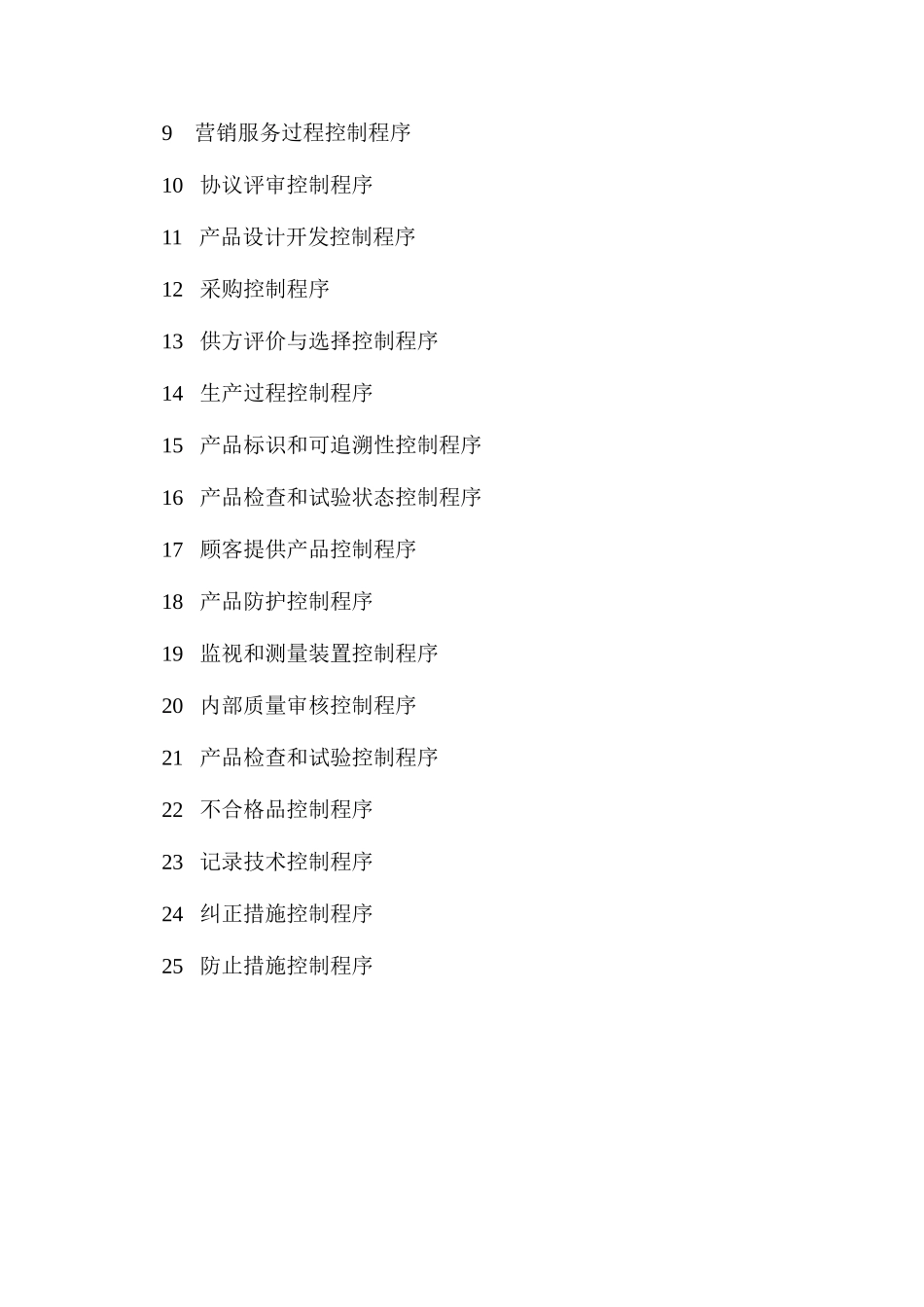 2025年公司质量管理体系全套文件格式_第3页