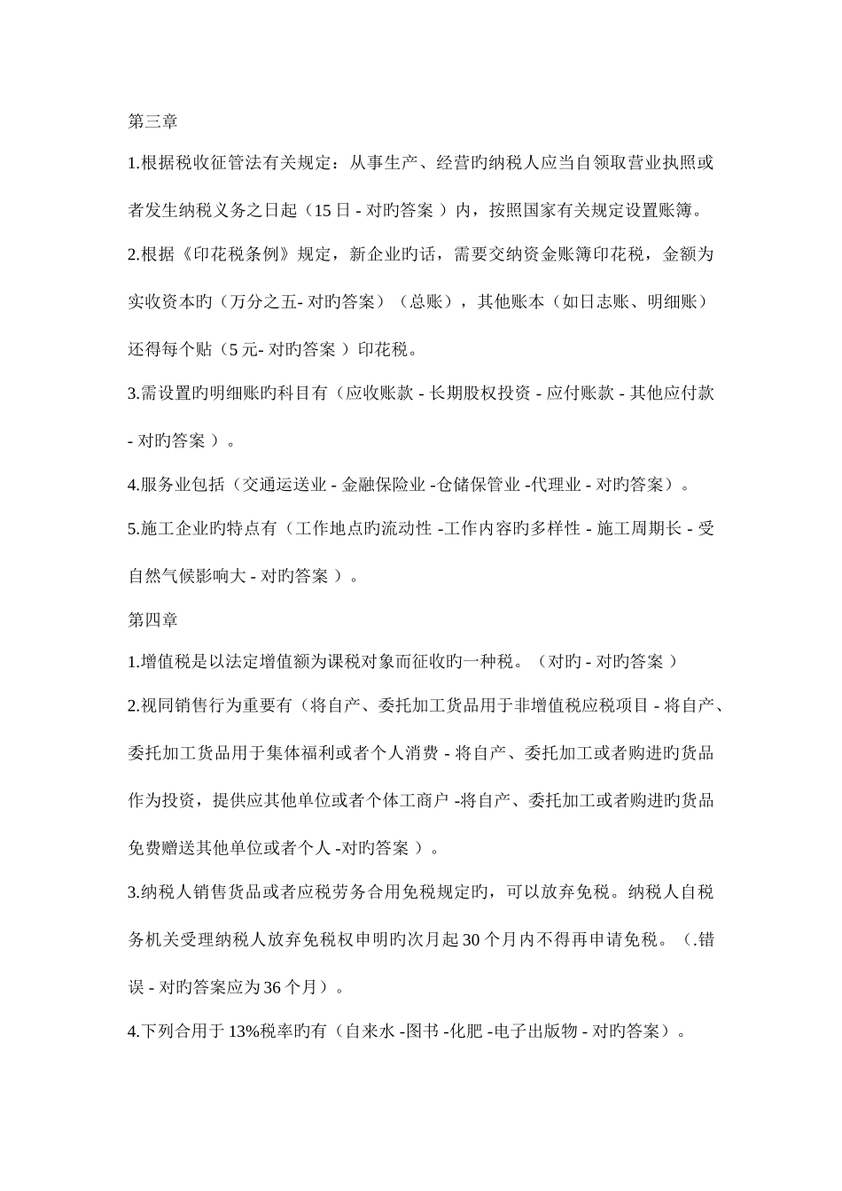 2025年会计继续教育企业纳税实务与技巧试题答案_第2页