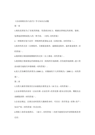 2025年会计继续教育企业纳税实务与技巧试题答案