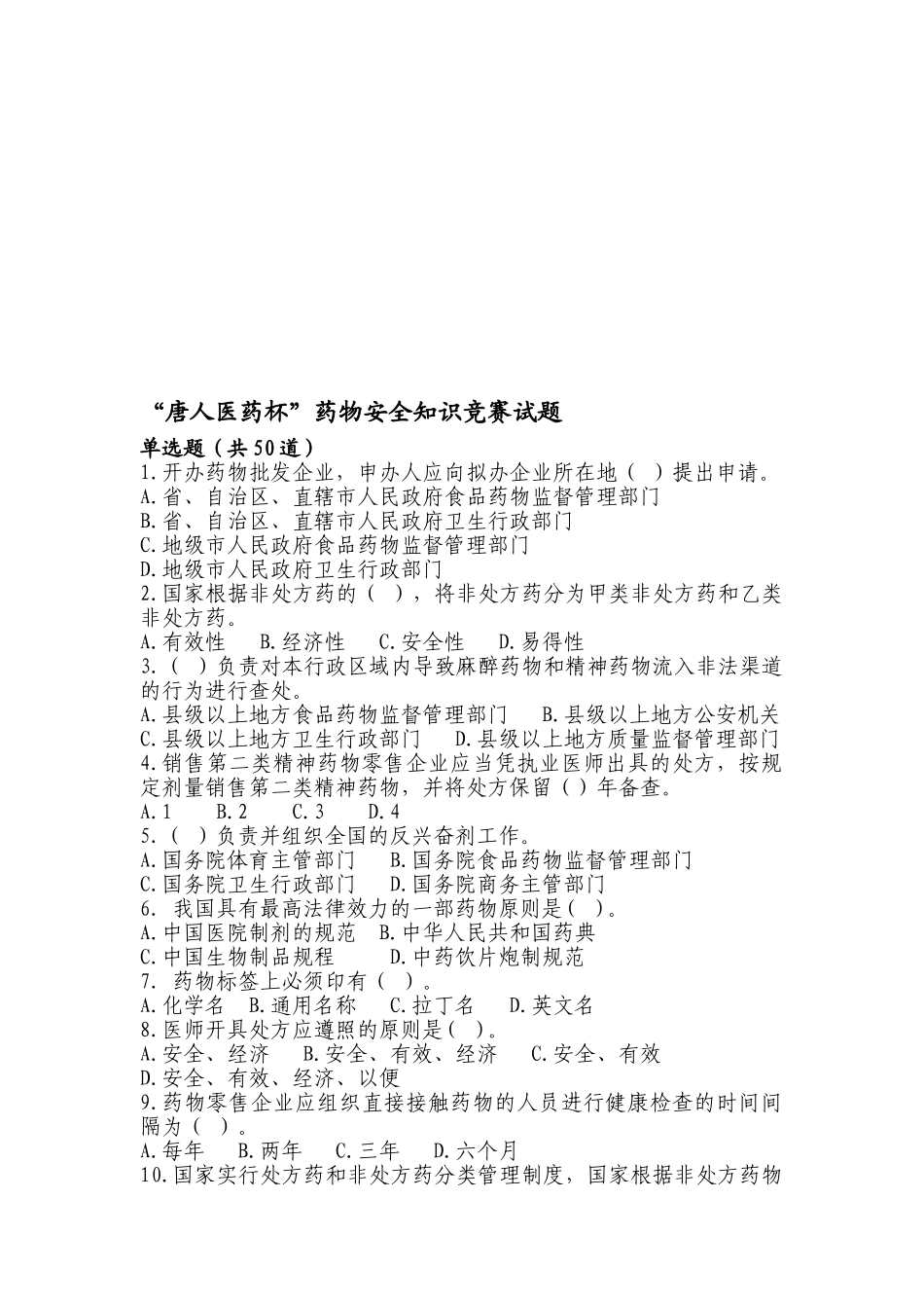 2025年唐山市唐仁医药杯药品安全知识竞赛试题_第1页