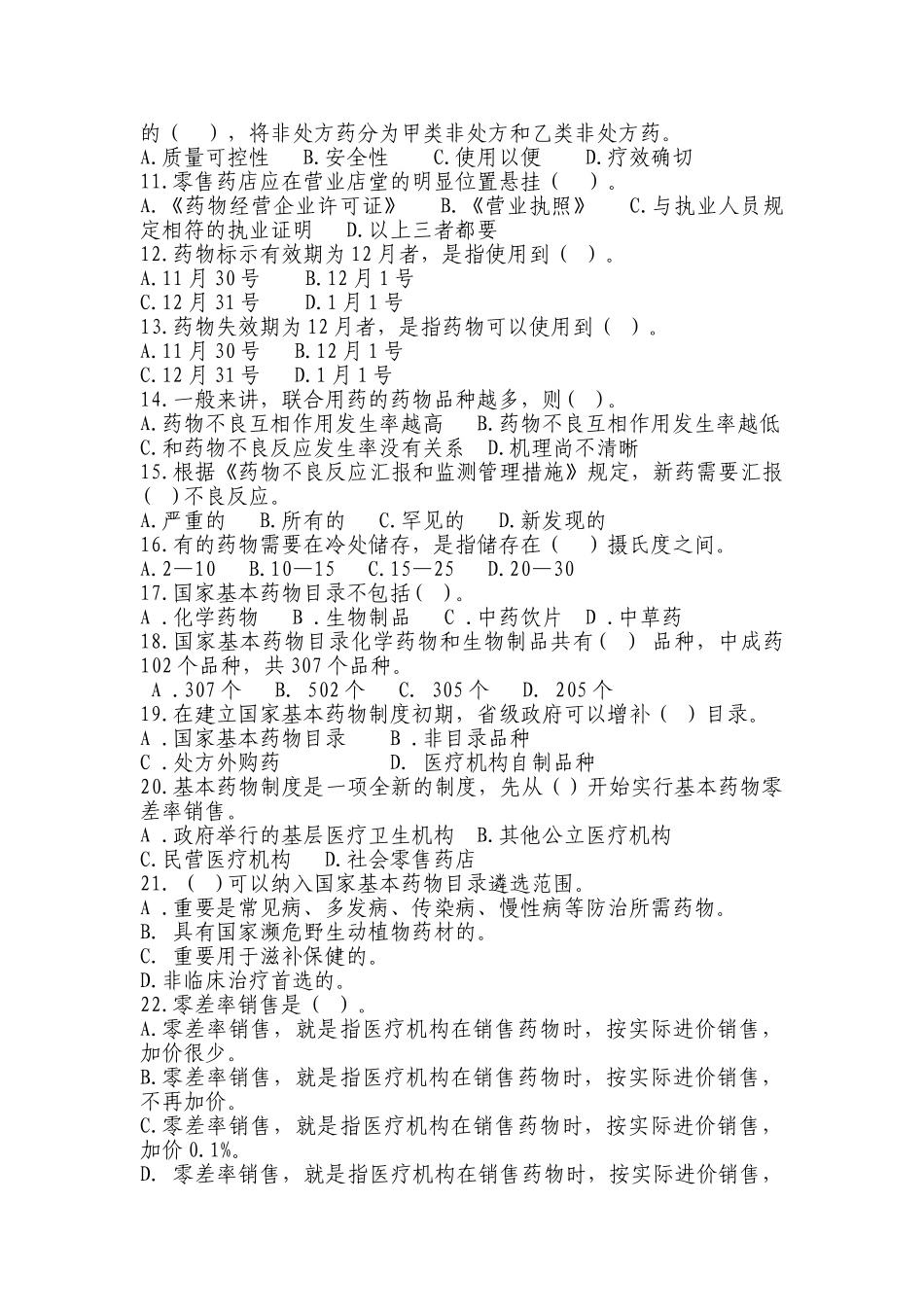 2025年唐山市唐仁医药杯药品安全知识竞赛试题_第2页