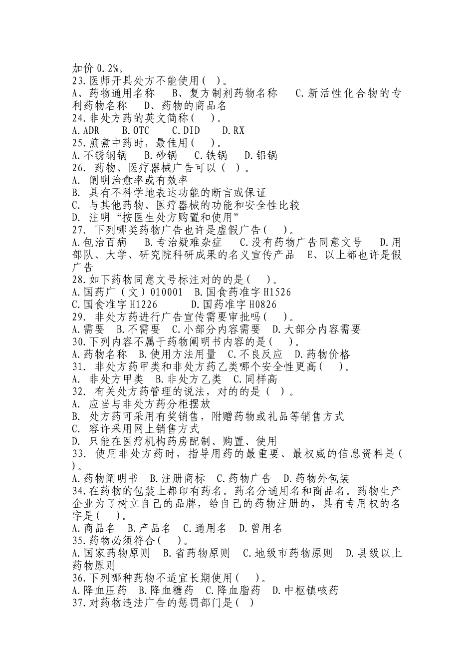 2025年唐山市唐仁医药杯药品安全知识竞赛试题_第3页